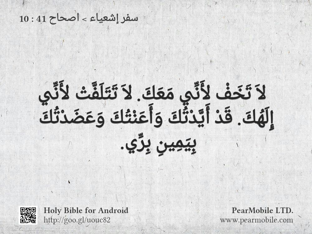 سفر إشعياء, اصحاح 41:10