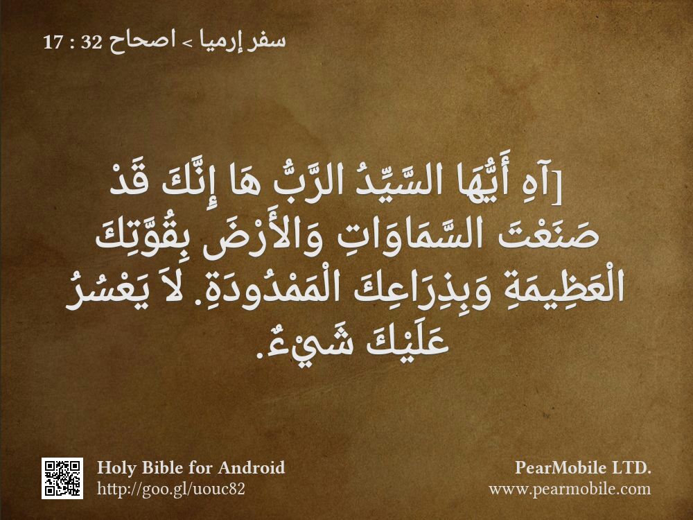 سفر إرميا, اصحاح 32:17