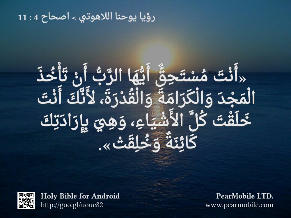 رؤيا يوحنا اللاهوتي, اصحاح 4:11