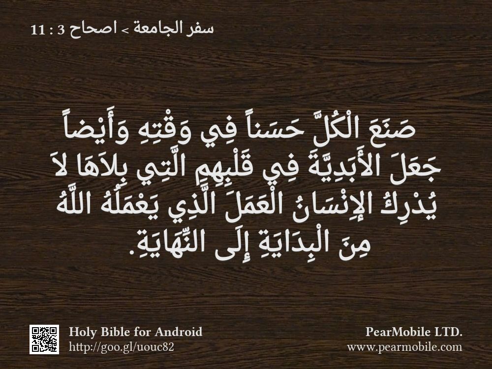 سفر الجامعة, اصحاح 3:11