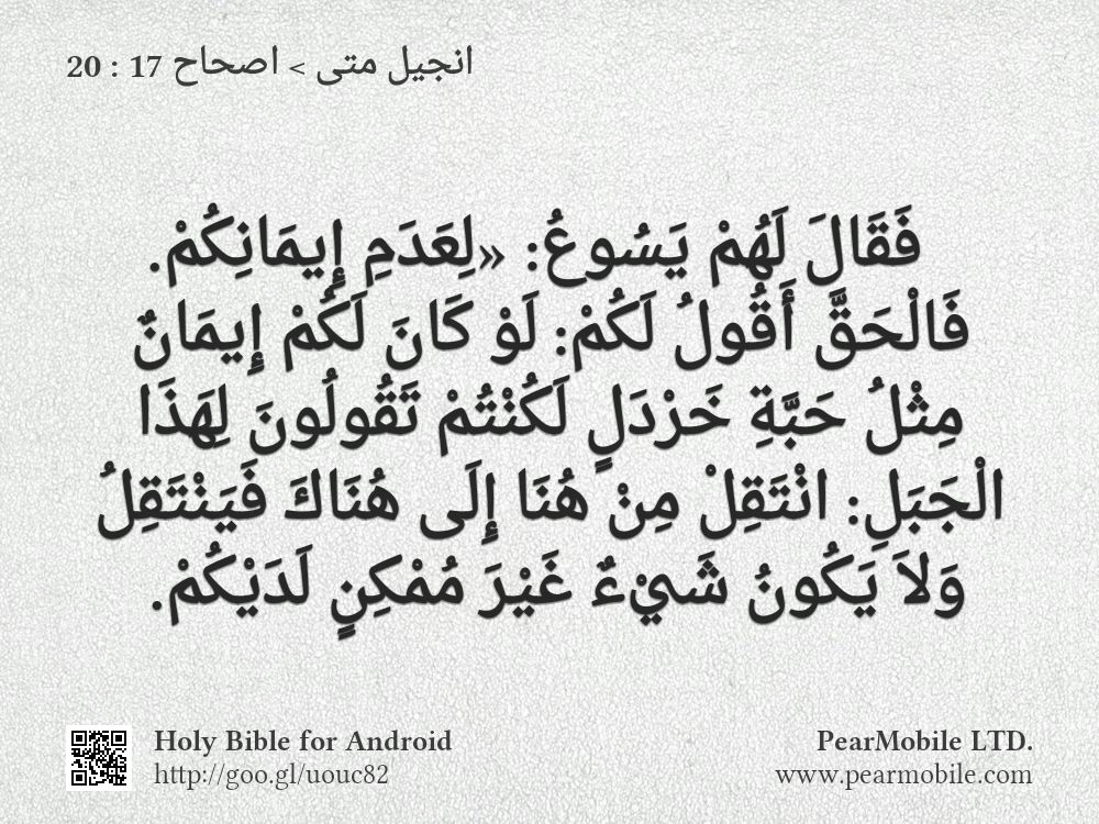 انجيل متى, اصحاح 17:20
