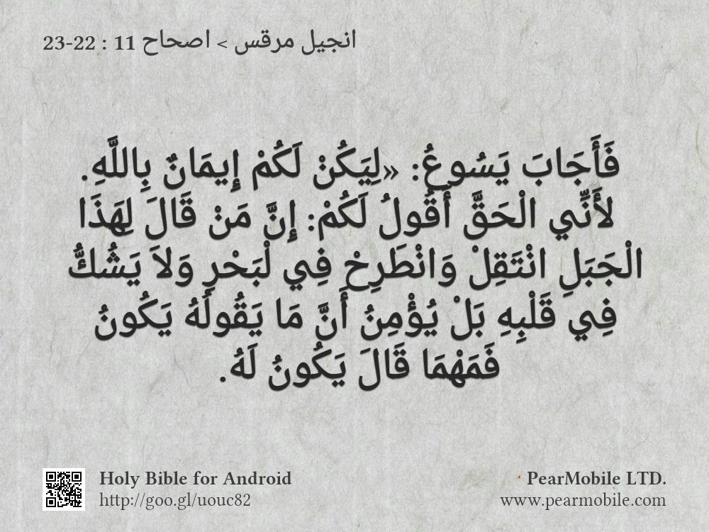 انجيل مرقس, اصحاح 11:22-23