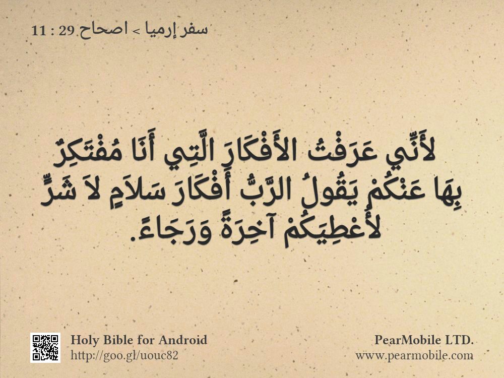 سفر إرميا, اصحاح 29:11