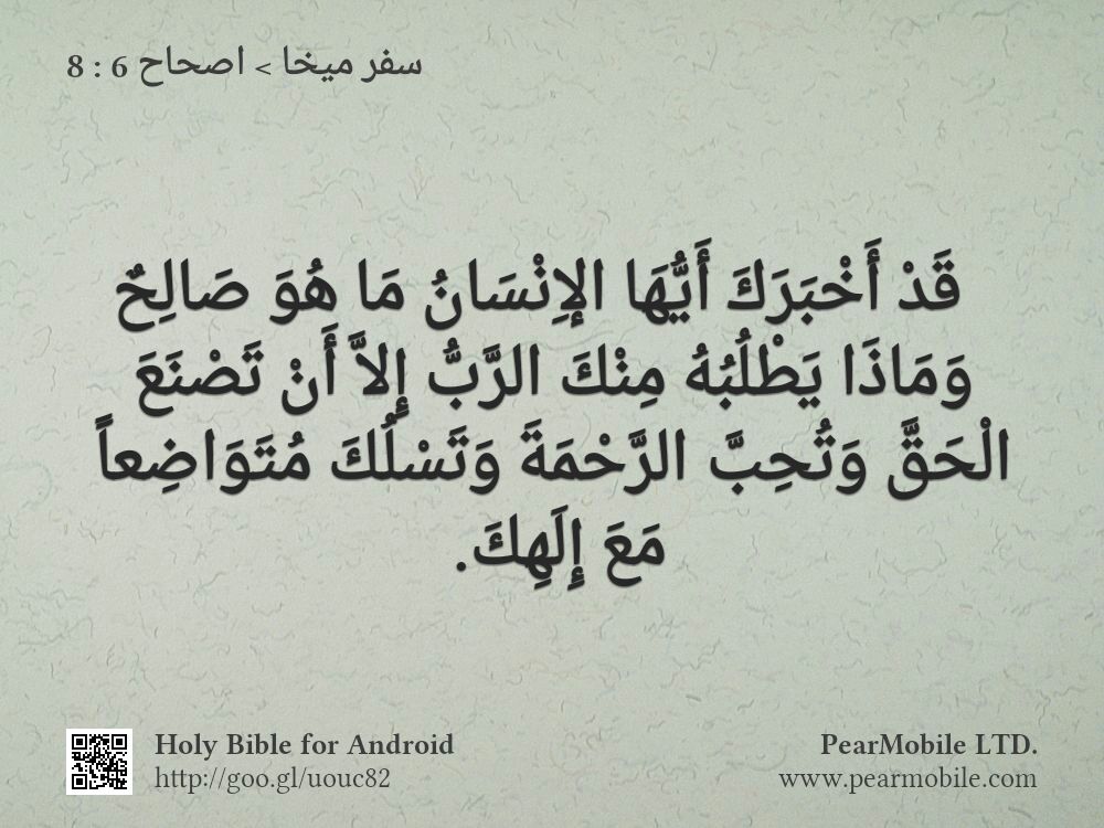 سفر ميخا, اصحاح 6:8