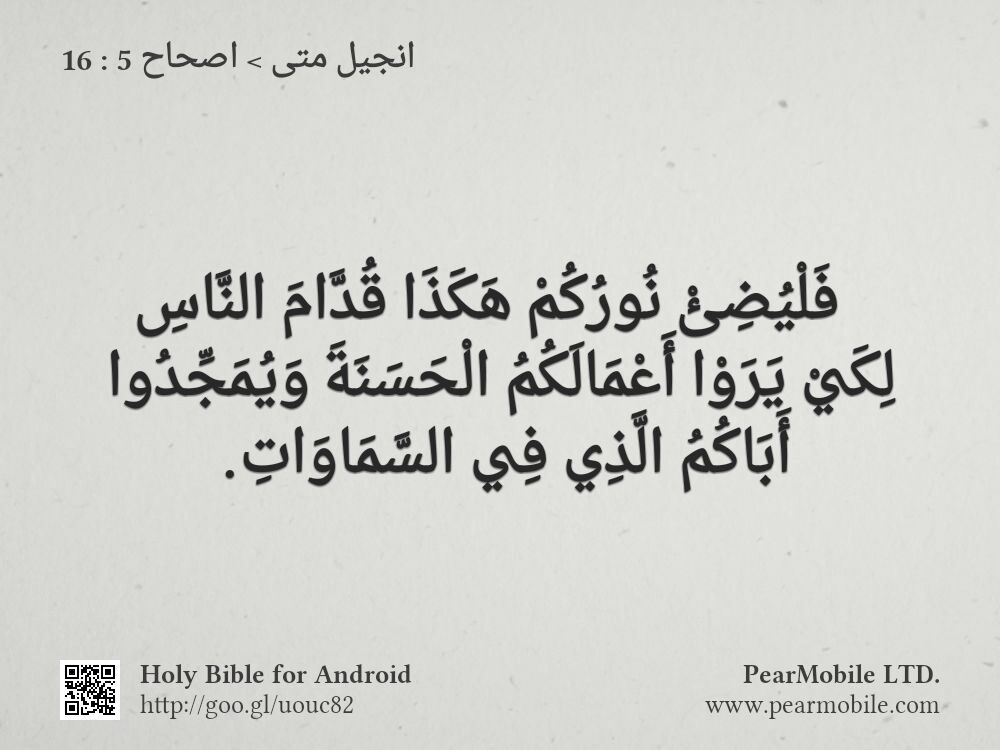 انجيل متى, اصحاح 5:16