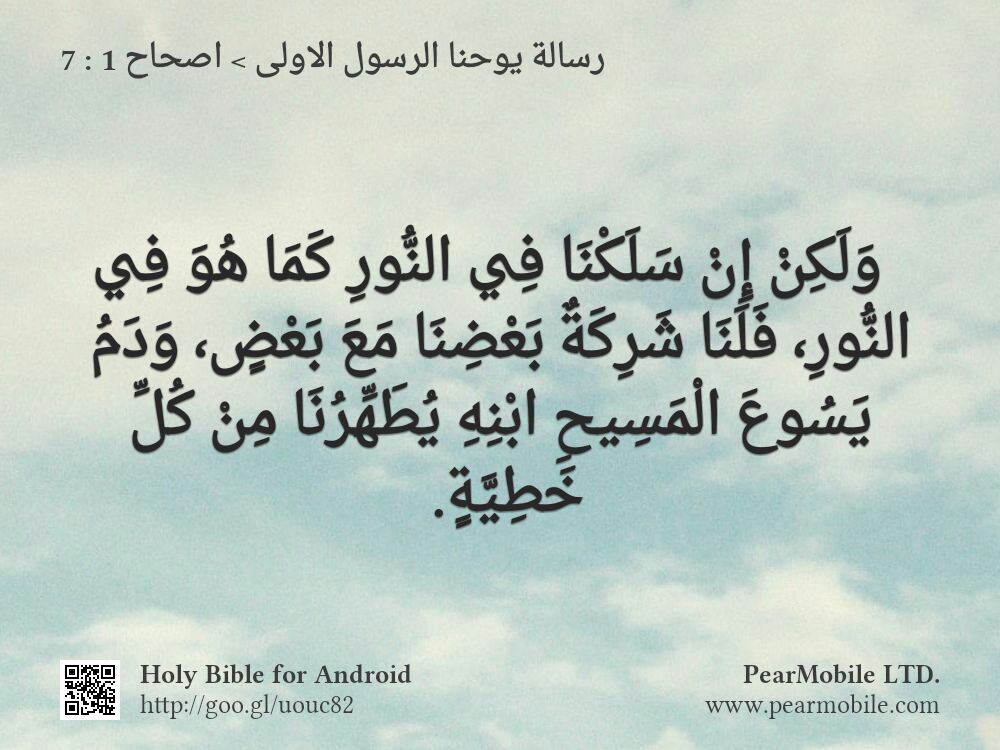 رسالة يوحنا الرسول الاولى, اصحاح 1:7