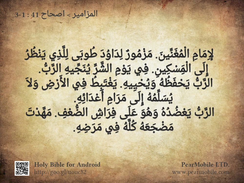 المزامير, اصحاح 41:1-3