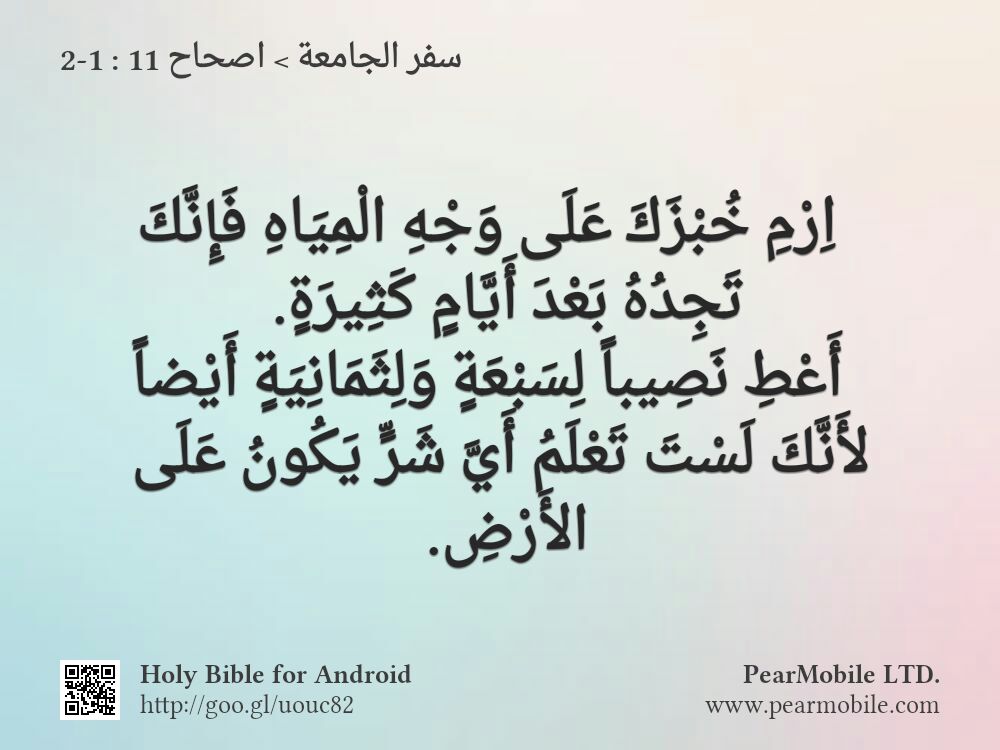 سفر الجامعة, اصحاح 11:1-2