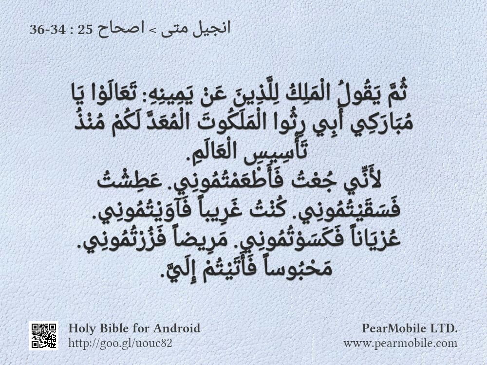 انجيل متى, اصحاح 25:34-36