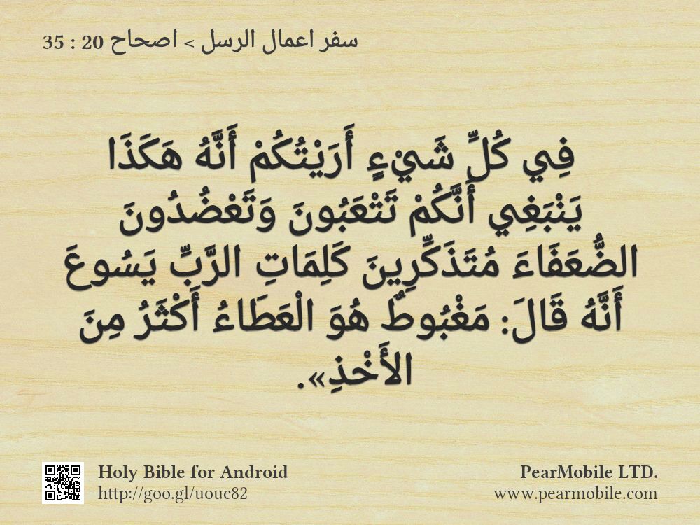 سفر اعمال الرسل, اصحاح 20:35