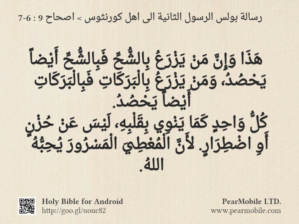 رسالة بولس الرسول الثانية الى اهل كورنثوس, اصحاح 9:6-7