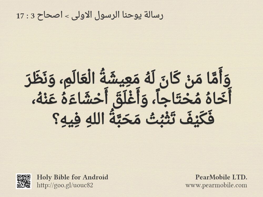 رسالة يوحنا الرسول الاولى, اصحاح 3:17