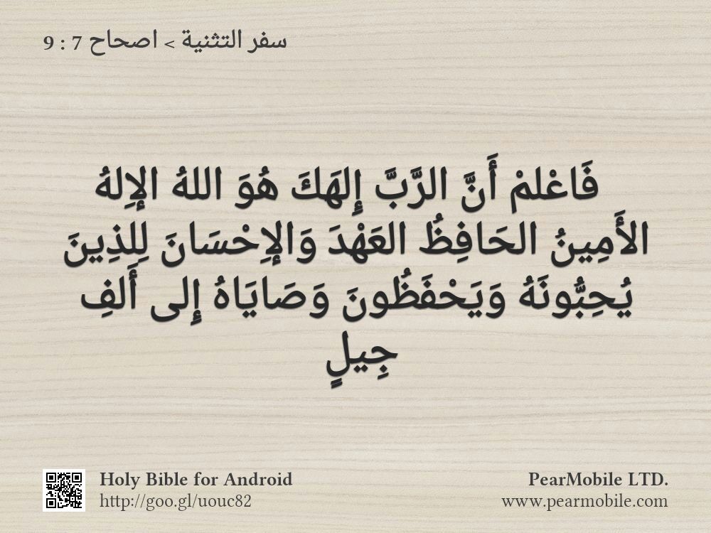 سفر التثنية, اصحاح 7:9