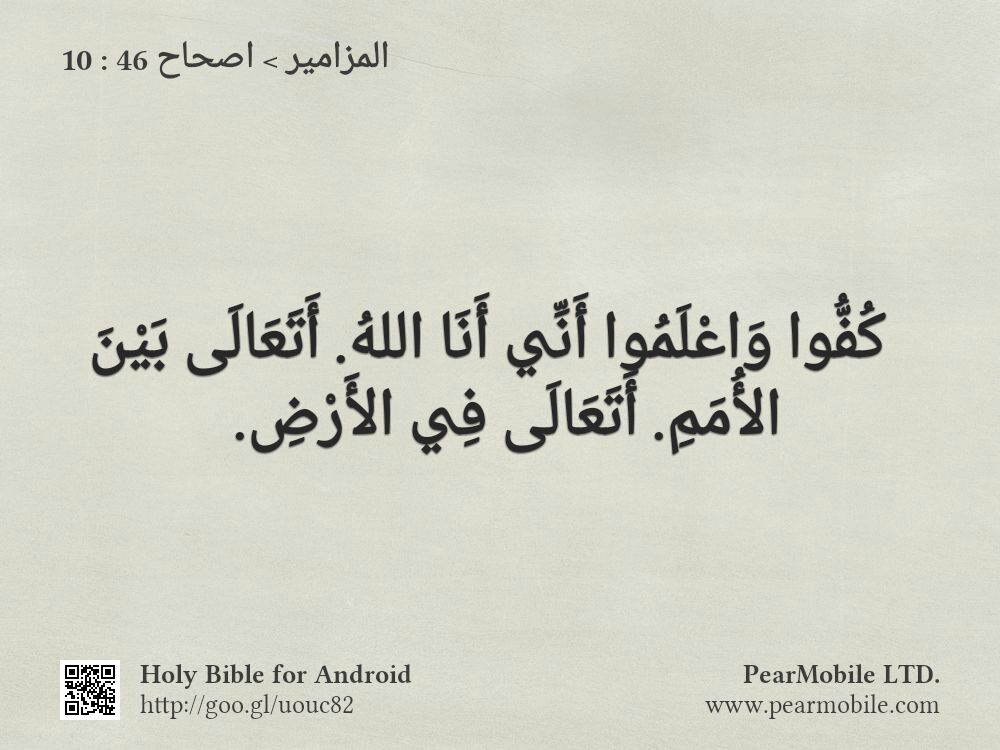 المزامير, اصحاح 46:10