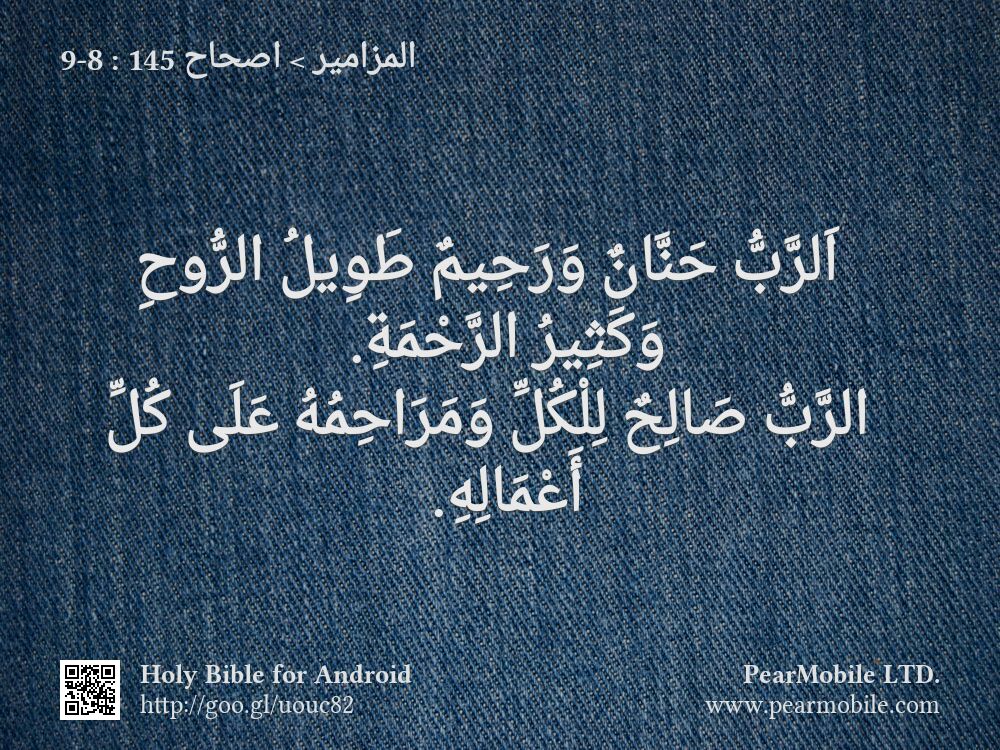 المزامير, اصحاح 145:8-9