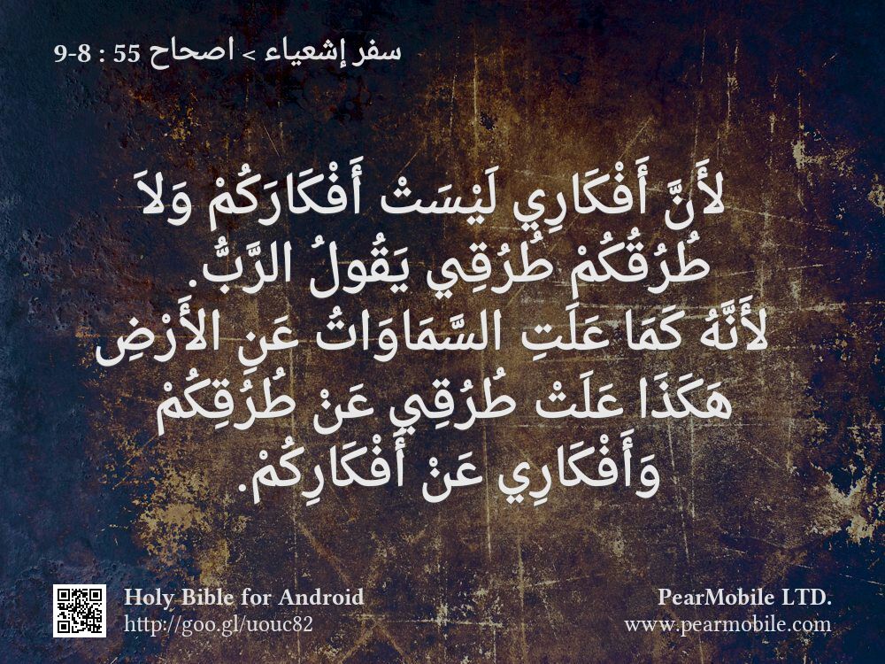سفر إشعياء, اصحاح 55:8-9