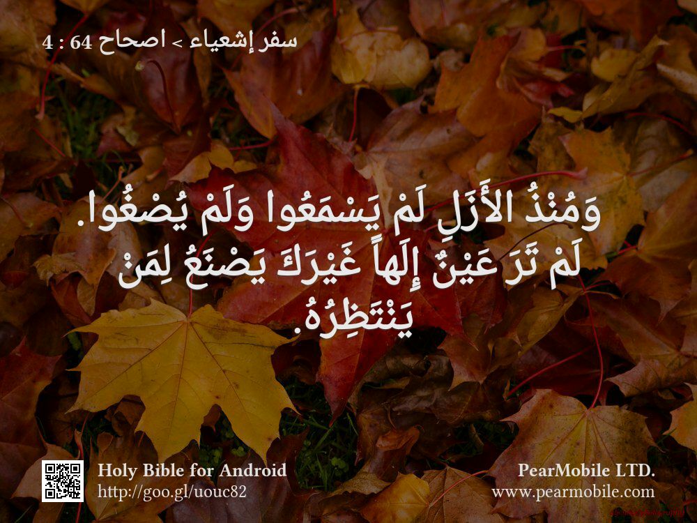 سفر إشعياء, اصحاح 64:4