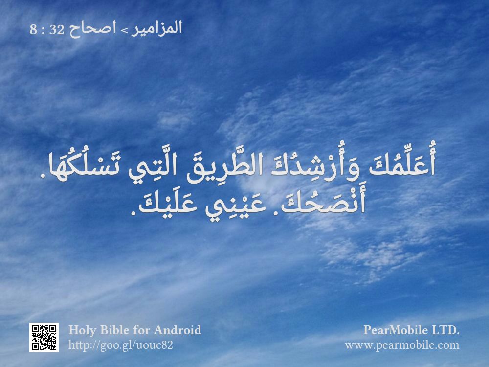 المزامير, اصحاح 32:8