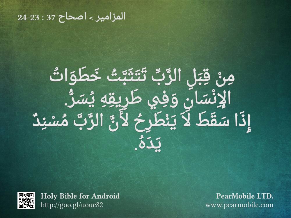 المزامير, اصحاح 37:23-24