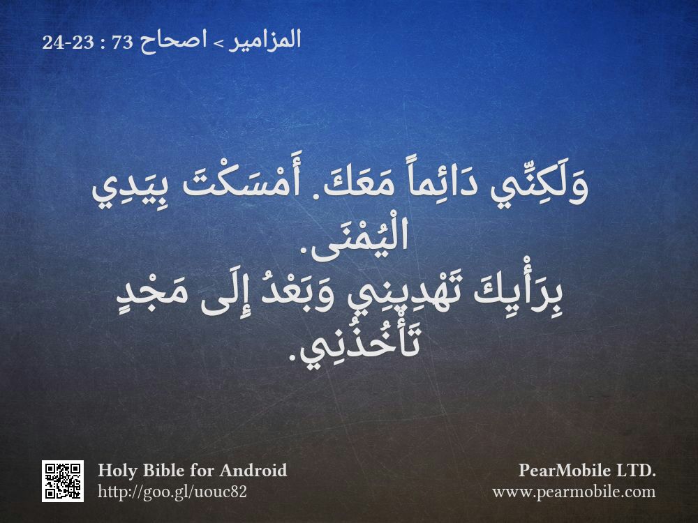 المزامير, اصحاح 73:23-24