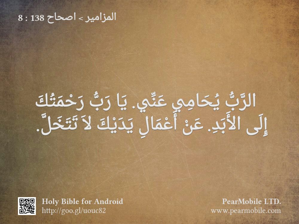 المزامير, اصحاح 138:8