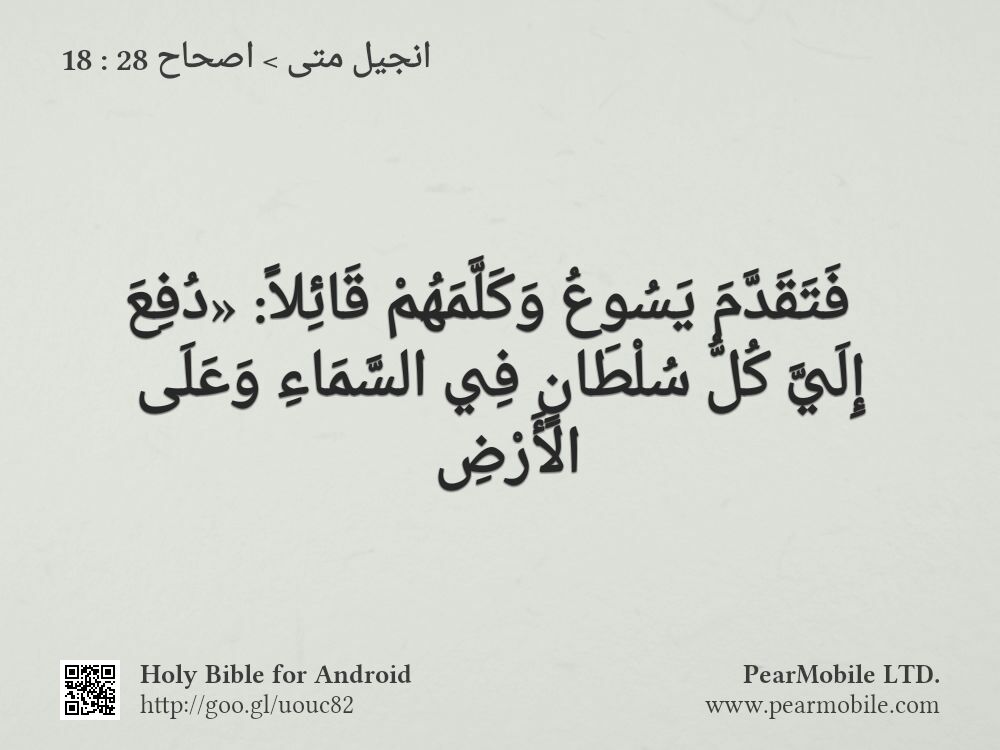 انجيل متى, اصحاح 28:18