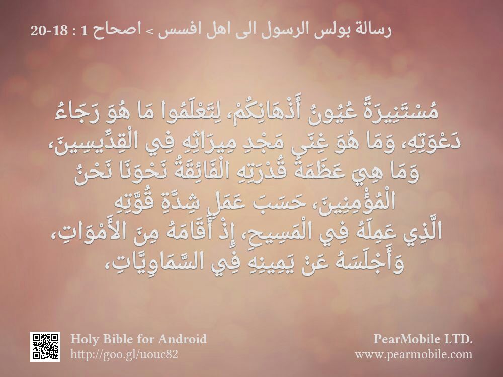 رسالة بولس الرسول الى اهل افسس, اصحاح 1:18-20