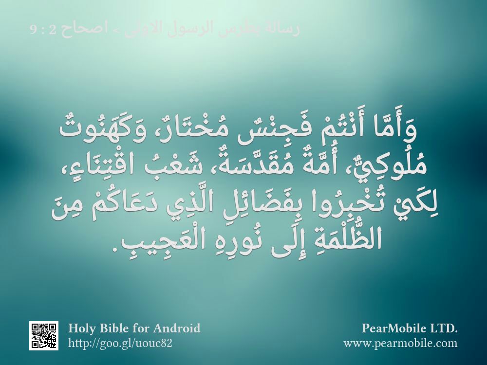 رسالة بطرس الرسول الاولى, اصحاح 2:9