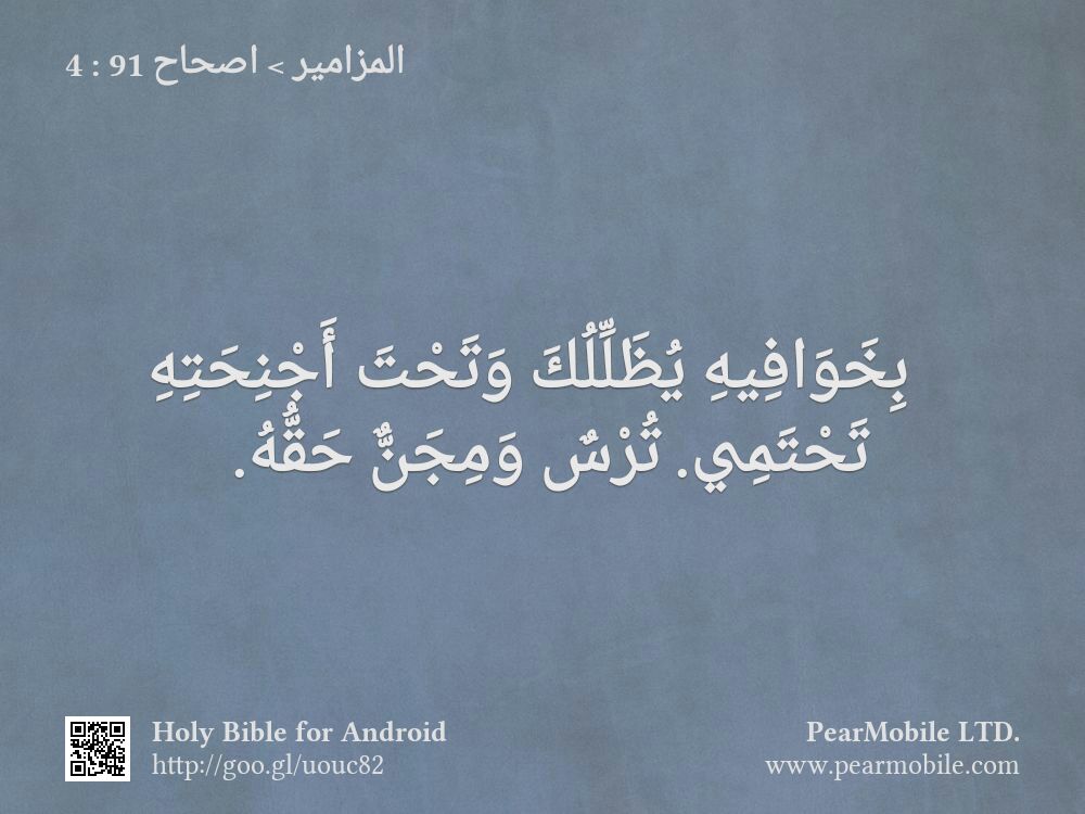 المزامير, اصحاح 91:4