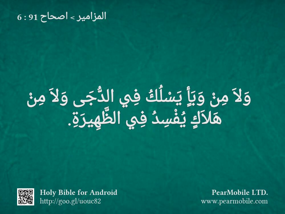 المزامير, اصحاح 91:6