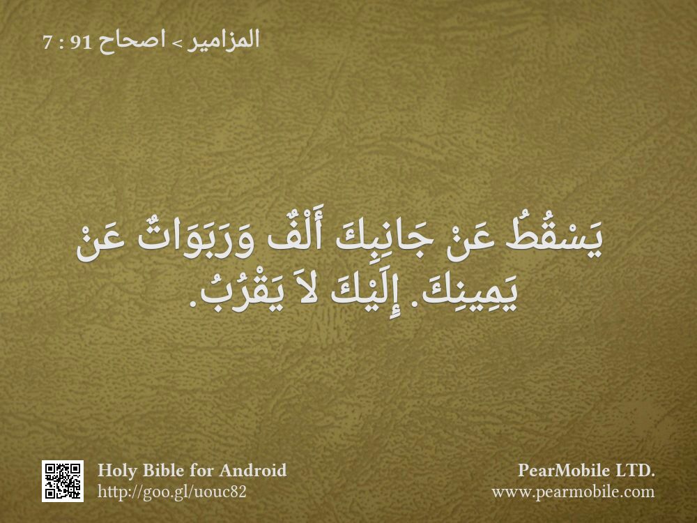 المزامير, اصحاح 91:7