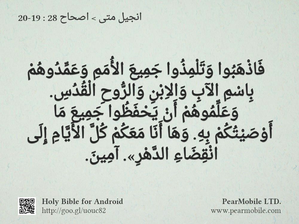 انجيل متى, اصحاح 28:19-20