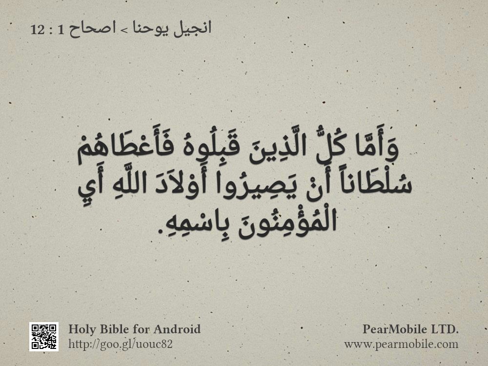 انجيل يوحنا, اصحاح 1:12