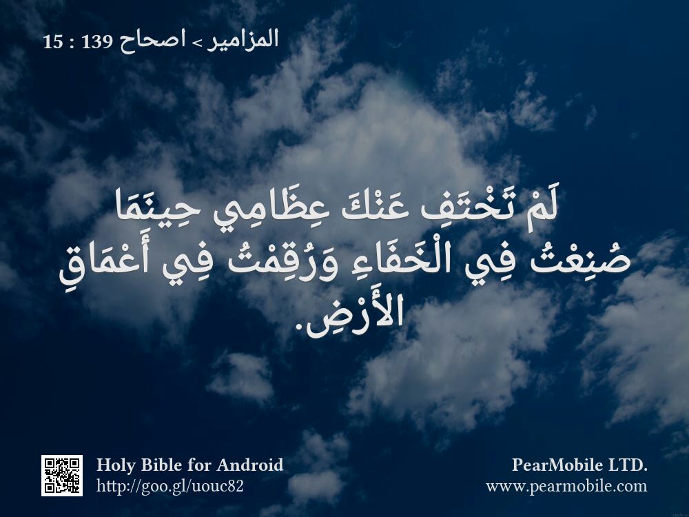 المزامير, اصحاح 139:15
