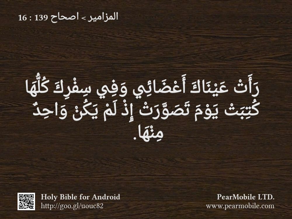 المزامير, اصحاح 139:16
