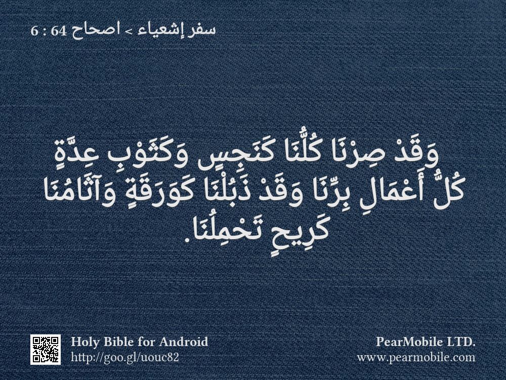 سفر إشعياء, اصحاح 64:6