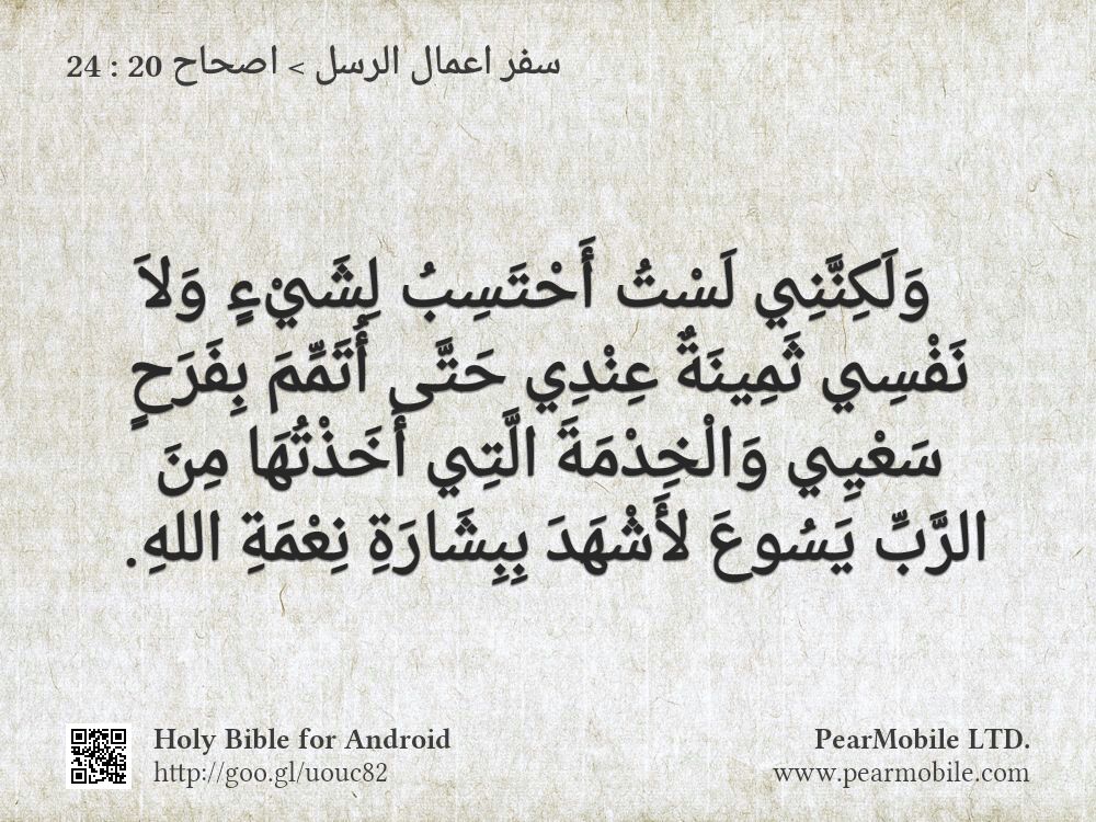 سفر اعمال الرسل, اصحاح 20:24