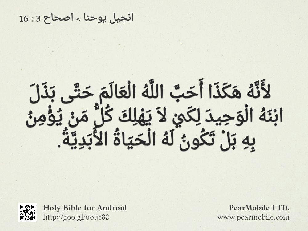 انجيل يوحنا, اصحاح 3:16