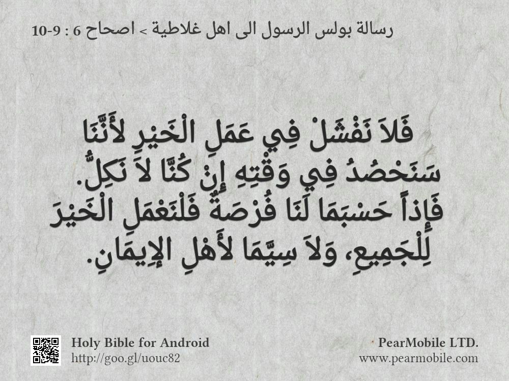 رسالة بولس الرسول الى اهل غلاطية, اصحاح 6:9-10