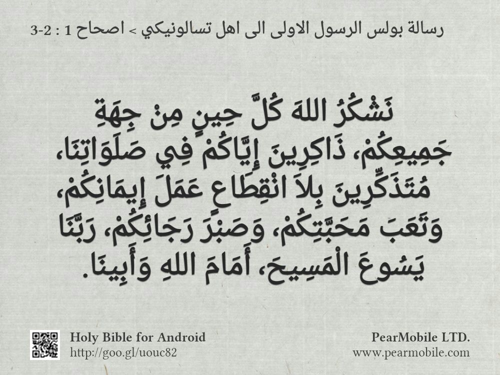 رسالة بولس الرسول الاولى الى اهل تسالونيكي, اصحاح 1:2-3