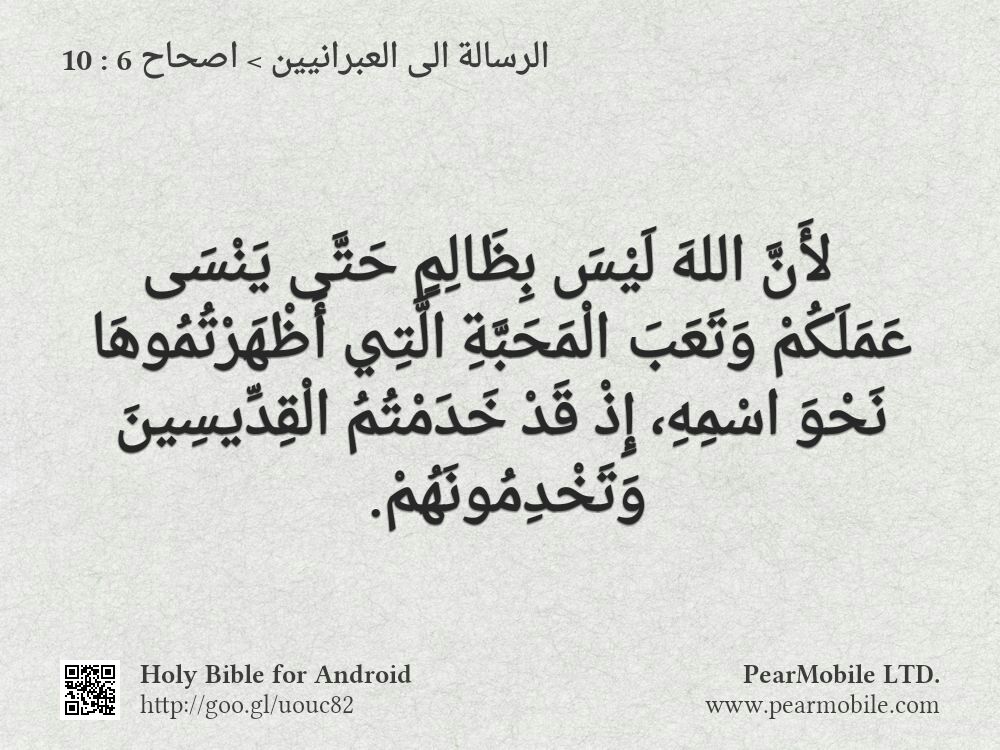 الرسالة الى العبرانيين, اصحاح 6:10