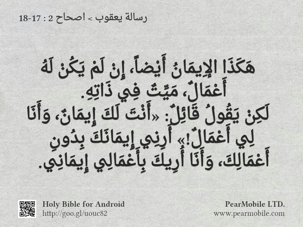رسالة يعقوب, اصحاح 2:17-18
