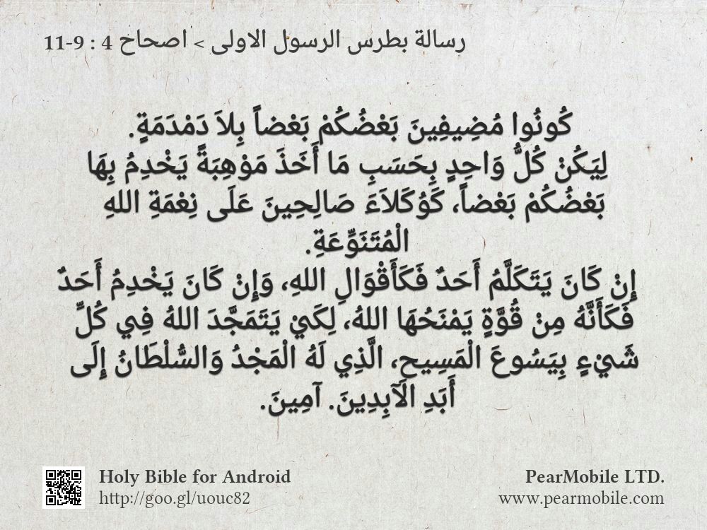 رسالة بطرس الرسول الاولى, اصحاح 4:9-11
