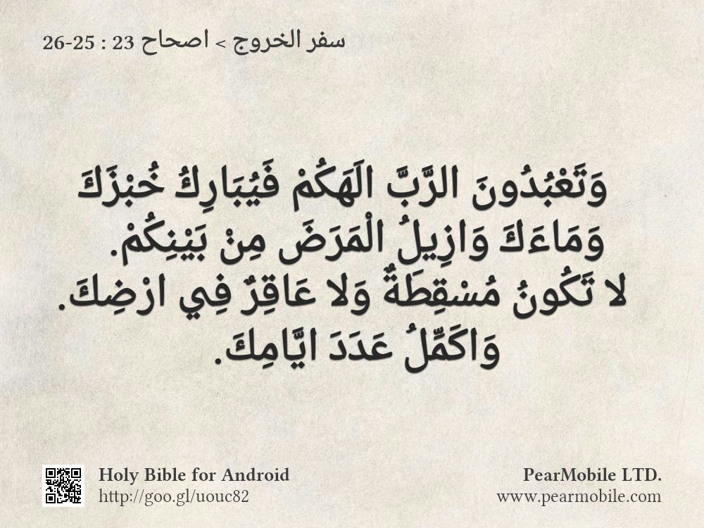 سفر الخروج, اصحاح 23:25-26