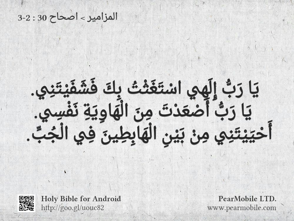 المزامير, اصحاح 30:2-3