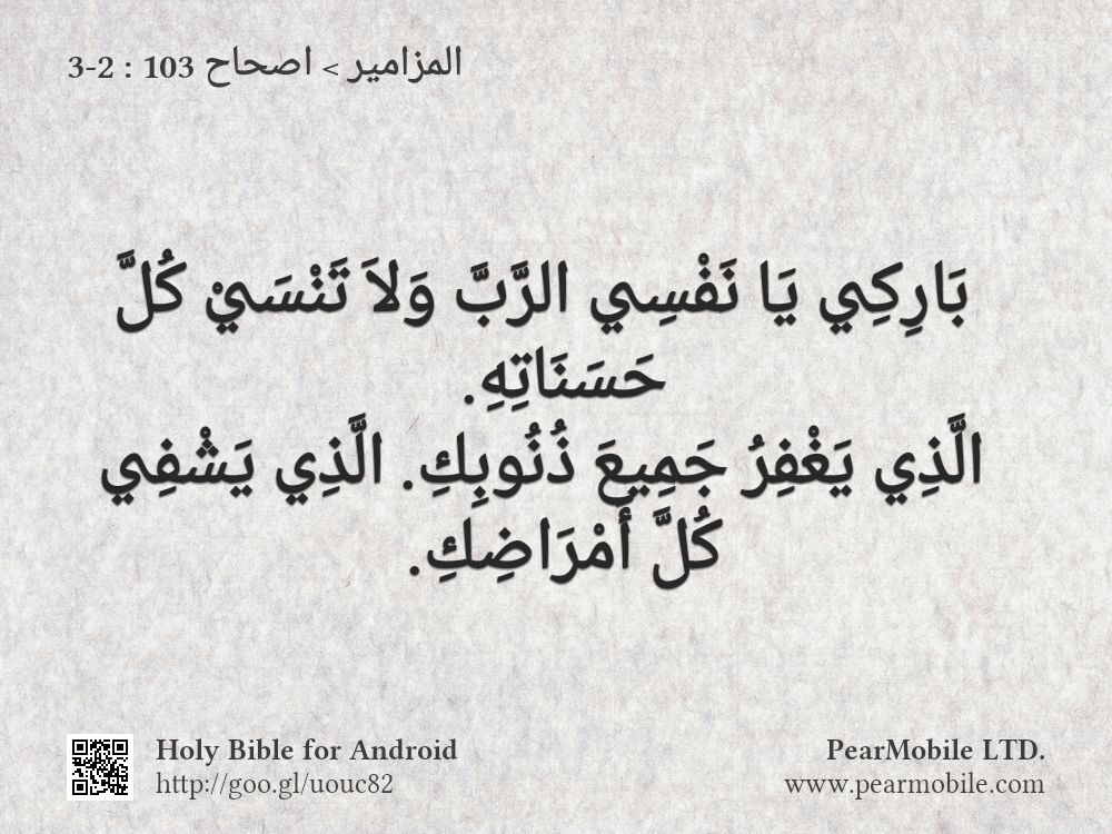 المزامير, اصحاح 103:2-3