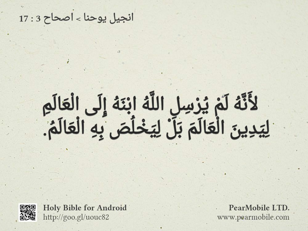 انجيل يوحنا, اصحاح 3:17