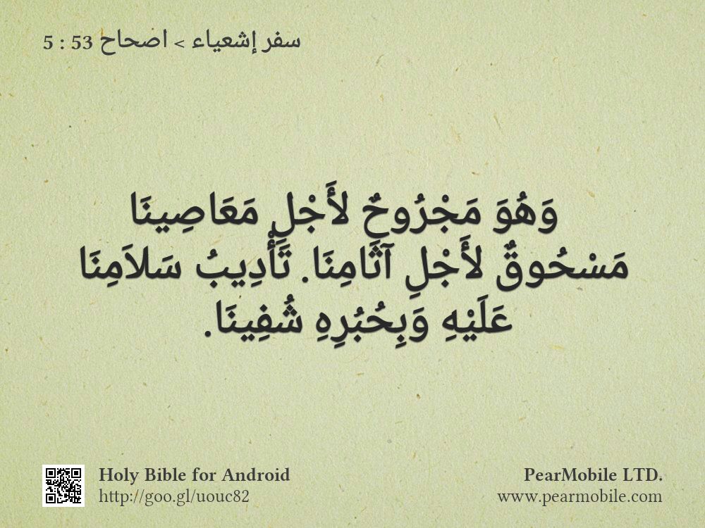 سفر إشعياء, اصحاح 53:5