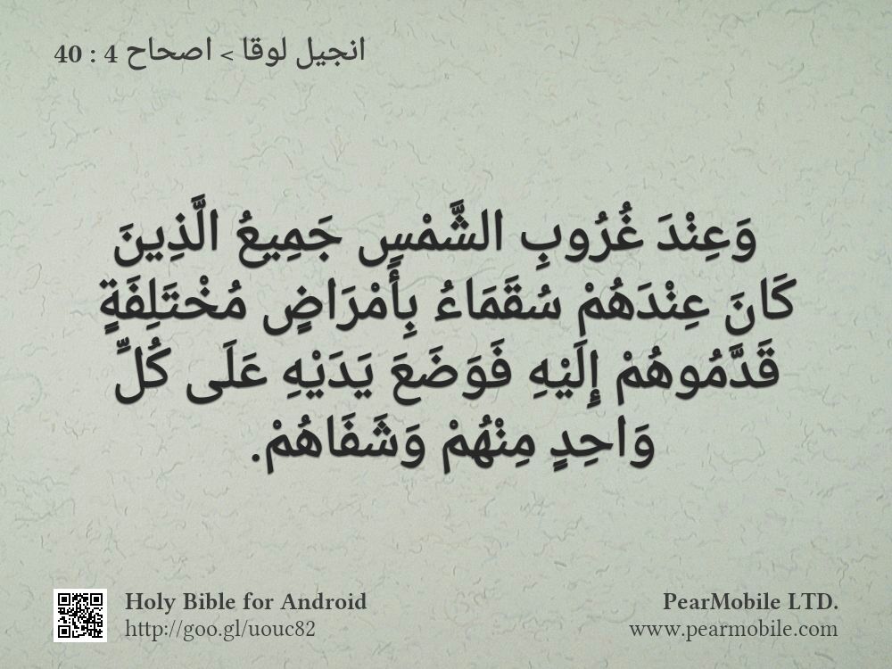 انجيل لوقا, اصحاح 4:40