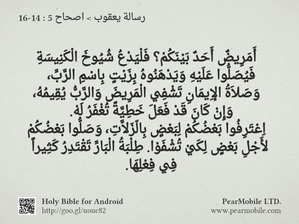 رسالة يعقوب, اصحاح 5:14-16